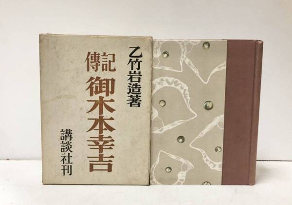 昭25 傳記御木本幸吉 乙竹岩造 505P　伝記