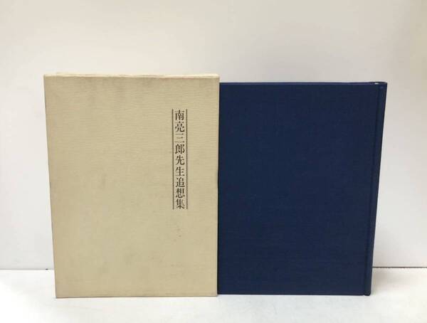 昭61 南亮三郎先生追想集 わが生は人口の学に明け暮れて 南亮三郎先生人口論研究記念会 367P