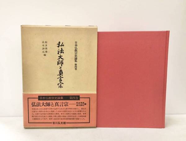 昭59 弘法大師と真言宗 日本仏教宗史論集第四巻 和多秀乗 高木訷元