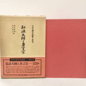 昭59 弘法大師と真言宗 日本仏教宗史論集第四巻 和多秀乗 高木訷元