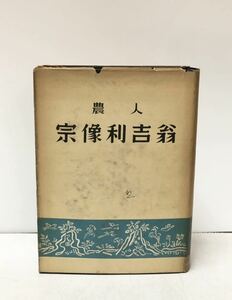 昭27 農人宗像利吉翁 福島煙草事業他 宗像利吉翁傳記刊行会 504P