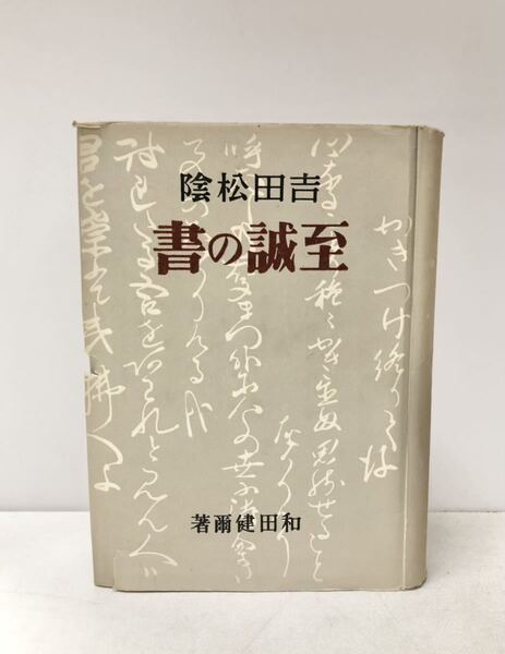 昭16 吉田松陰 至誠の書 和田健爾 340P