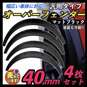 汎用 オーバーフェンダー 40mm 4本 軽量 ハミタイ フェンダーモール DA17 DA64 エブリィ 100系 200系 ハイエース 軽自動車 ミニバン ワゴン