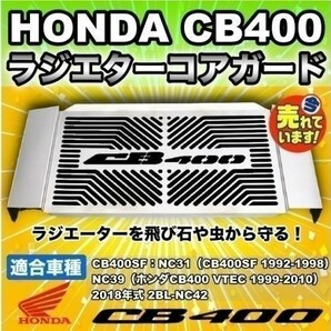 【即決】 HONDA CB400SF ラジエター コア ガード オイルクーラー ラジエーター カバー NC31 NC39 NC42 カスタム ホンダの画像1