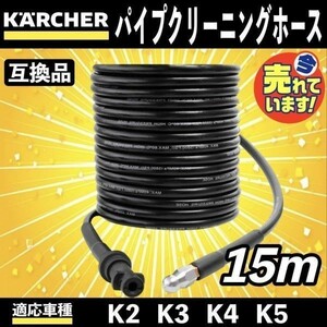 15m ケルヒャー 高圧洗浄機 用 パイプクリーニングホース 延長 高圧 ホース 排水管 配管洗浄 KERCHER Kシリーズ K2 K3 K4 K5 K6 K7 b