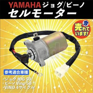 送料無料 ヤマハ 4ST 用 ジョグ JOG/ビーノ vino SA36J/39J/26J/37J セルモーター スターターモーター yamaha 4スト