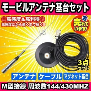 【高感度 高利得】 144/430MHZ モービルアンテナ　強力 マグネット アンテナ基台 同軸ケーブル ５ｍ 3点セット アマチュア無線 車載 d