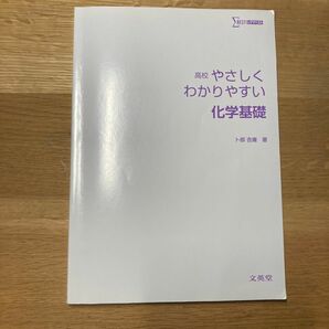 【ほぼ新品】高校 やさしくわかりやすい化学基礎