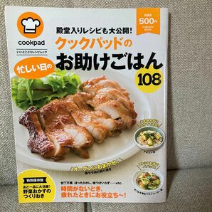 殿堂入りレシピも大公開！クックパッドの忙しい日のお助けごはん１０８ クックパッド　監修