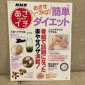 NHKあさイチ_めざせ-3kg! _簡単ダイエット_ (TJMOOK)