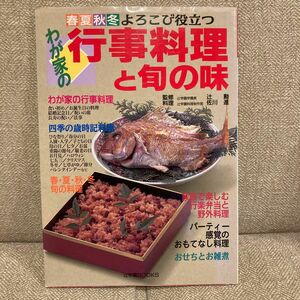 わが家の行事料理と旬の味　春・夏・秋・冬よろこび役立つ （辻学園ＢＯＯＫＳ） 佐川進／料理