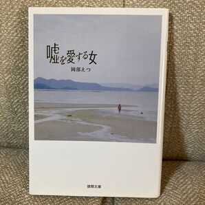 嘘を愛する女 (徳間文庫 お44-1) 岡部えつ/著