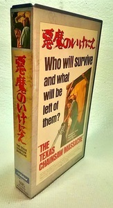 【 中古 VHS 】 悪魔のいけにえ ◆ 字幕スーパー オリジナル全長版 ◆ トビー・フーバー ◆ レザー・フェイス ◆ ホラー