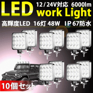 LEDワークライト 10個 セット LED作業灯 LEDライト 12V 24V LED ワークライト 作業灯 ライト フォグ バック トラック 汎用 車 屋外 作業等