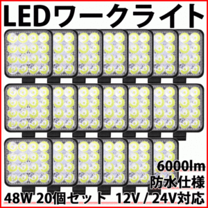 LEDワークライト 48W 20個 12V 24V LED作業灯 LEDライト LED ワークライト 作業灯 ライト フォグ バック トラック 汎用 車 屋外 作業等