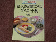 NHKきょうの料理　家族のヘルシー食卓3　若い人の元気はつらつダイエット食_画像1