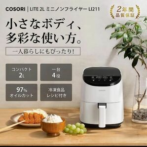 新品★COSORI ノンフライヤー2L 一人用フライヤー オイル97%カットフライヤー★外装段ボールダメージのみ