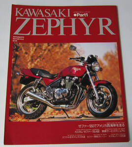 //Kawasaki ZEPHYR カワサキ・ゼファー Part1/実践サービスマニュアル カスタムパーツ ゼファー750/400 開発ストーリー