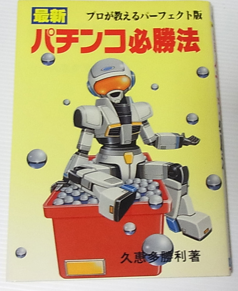 =最新 パチンコ必勝法 プロが教えるパーフェクト版/久恵多勝利 平成5年発行