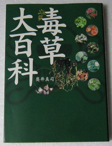 ◎毒草大百科 奥井真司/入手法、栽培法、利用法 全ての毒草を写真や図で解説/2001年初版 データハウス