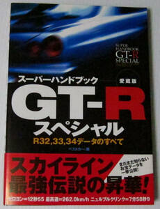 //スーパーハンドブック GT-R スペシャル 愛蔵版/R32,33,34データのすべて