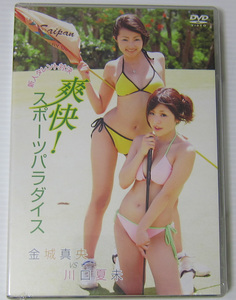 *//DVD 爽快！スポーツパラダイス/金城真央 川口夏未/未開封