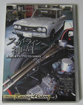 *//DVD スカイライン神話 1/第2回日本グランプリとプリンスのDNA/Best MOTORing Racing History_画像1