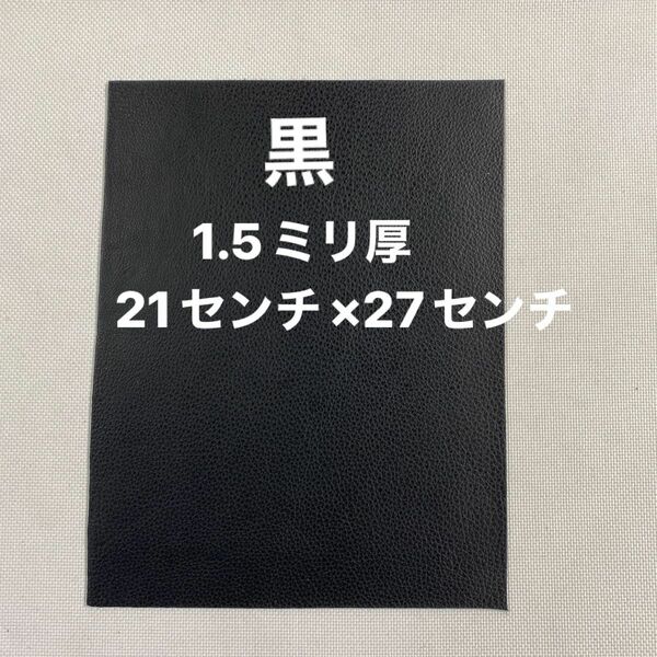 革ハギレ カットレザー 牛革シュリンク 1.5ミリ厚 黒×1枚