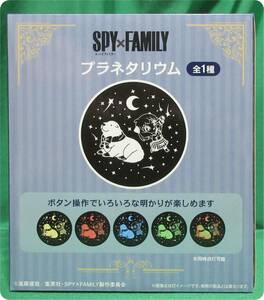 SPY×FAMILY　スパイファミリー★ プラネタリウム　全１種