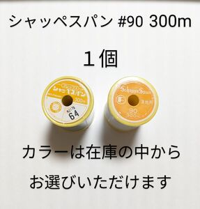 シャッペスパン　ミシン糸　#90　300m