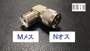 〇送料無料 L型 Ｎオス - Ｍメス 中継 同軸変換 アダプタ NP-MJ 同軸 コネクタ アンテナ コネクター 接続 同軸　ケーブル などに プラグ