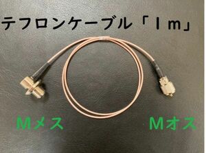 送料無料☆１m Mオス Mメス テフロン ケーブル RG316 同軸 ケーブル MJ-MP タイプ 即決 コード アンテナ ピンク 直径2.5mm 1メートル 100cm