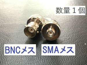 送料無料 BNCメス - SMAメス 同軸変換アダプタ BNCJ - SMAJ 同軸 コネクタ アンテナ ハンディ 無線機 接続 同軸 ケーブル プラグ BNC SMA