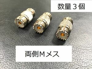 送料無料 3個Ｍメス-Ｍメス 中継用の同軸コネクタ 中継ジャック MA-JJ 同軸アダプタ MJ MJ