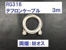 送料無料 3m MP - MP 中継ケーブル 同軸ケーブル 3m 50Ω Mオス - Mオス アマチュア無線 テフロン MP-MP アンテナ コネクター M型_画像1