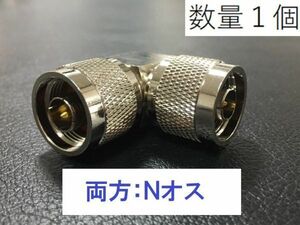 送料無料 L型 Ｎオス - Nオス 中継 同軸変換 アダプタ ＮP-NP 同軸 コネクタ アンテナ コネクター 接続 同軸ケーブル などに プラグ N型