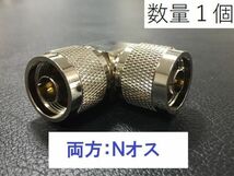 送料無料 L型 Ｎオス - Nオス 中継 同軸変換 アダプタ ＮP-NP 同軸 コネクタ アンテナ コネクター 接続 同軸ケーブル などに プラグ N型_画像1