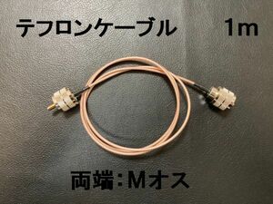 送料無料 1m テフロン MP-MP 同軸ケーブル アンテナ Mオス Mコネクター M型 アンテナケーブル 中継ケーブル SWR計 リニアアンプ などに