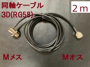 送料無料 2m 3D-2V 同軸ケーブル M型 MJ-MP Mオス Mメス RG58 モービルアンテナ アンテナ ケーブル Mコネクタ Mプラグ MP-MJ MJ MP