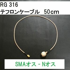 送料無料 50cm Nオス SMAオスNP - SMAP テフロン 同軸ケーブル アンテナ N型 SMA型 アンテナケーブル 中継 SMAP - NP 隙間ケーブル にの画像1