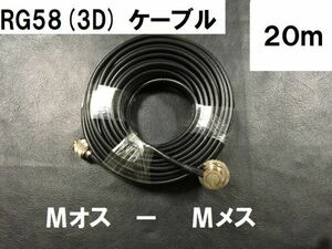 送料無料 20m 3D-2V 同軸ケーブル M型 MJ-MP Mオス Mメス RG58 アンテナ アンテナケーブル ケーブル Mコネクタ Mプラグ 固定