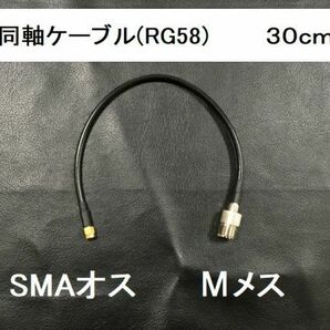 送料無料 長さ30cm Mメス SMAオス 同軸ケーブル プラグ MJ-SMAP RG58 コード アンテナ アマチュア無線 コネクタ 送料無料 ケーブル 3D-2Vの画像1