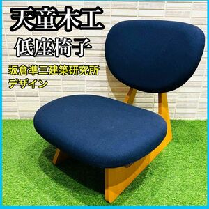 天童木工　S-5016NA-ST 低座椅子　テンドー　TENDO 座椅子