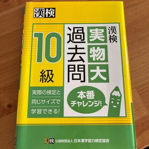 漢字検定10級　過去問