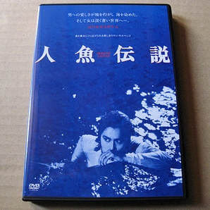 ◆2024年版DVD【人魚伝説】白都真理 江藤潤 清水健太郎 神田隆 関弘子 江見俊太郎 宮下順子 池田敏春 ATG アートシアターギルドの画像1