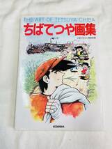 ちばてつや 画集 少年マガジン特別別冊 ヴィンテージ 現状品_画像1