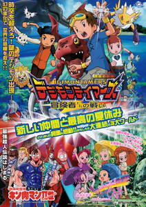 映画チラシ★『デジモンテイマーズ冒険者たちの戦い　東映アニメフェア２００１夏』(2001年)