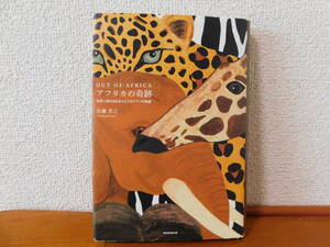 アフリカの奇跡 佐藤芳之 世界に誇れる日本人ビジネスマンの物語　起業　失敗から学ぶ　経営