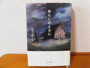 あらしのよるに　きむらゆういち　小学館　（小説）