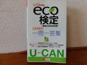 Ｕ‐ＣＡＮのｅｃｏ検定環境社会検定試験 これだけ！一問一答集　ユーキャンｅｃｏ検定研究会 編　赤シート付き